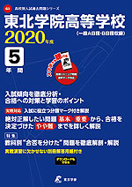 東北学院高等学校 2020年度 5年間