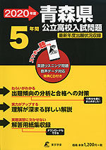 2020年度 青森県 公立高校入試問題 5年間