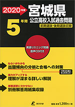 2020年度 宮城県 公立高校入試過去問題 5年間