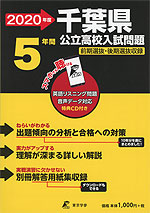 2020年度 千葉県 公立高校入試問題 5年間