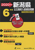 2020年度 新潟県 公立高校入試過去問題 6年間
