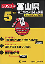 2020年度 富山県 公立高校入試過去問題 5年間