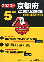 2020年度 京都府 公立高校入試過去問題 5年間