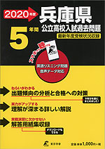2020年度 兵庫県 公立高校入試過去問題 5年間