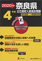 2020年度 奈良県 公立高校入試過去問題 4年間