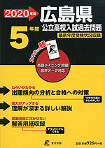 2020年度 広島県 公立高校入試過去問題 5年間