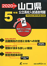 2020年度 山口県 公立高校入試過去問題 5年間