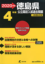 2020年度 徳島県 公立高校入試過去問題 4年間