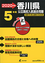 2020年度 香川県 公立高校入試問題 5年間