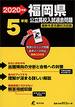 2020年度 福岡県 公立高校入試過去問題 5年間