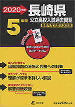 2020年度 長崎県 公立高校入試過去問題 5年間