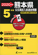 2020年度 熊本県 公立高校入試過去問題 5年間