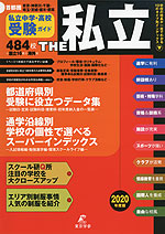 首都圏 私立中学・高校受験ガイド THE 私立 2020年度版