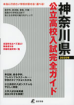 神奈川県 公立高校入試完全ガイド 2020年
