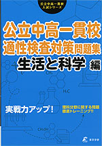 実戦力アップ! 公立中高一貫校 適性検査対策 問題集 生活と科学編