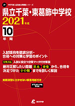 県立千葉・東葛飾中学校 2021年度 10年間