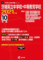 茨城県立中学校・中等教育学校 2021年度 10年間