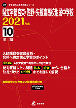 県立宇都宮東・佐野・矢板東高校附属中学校 2021年度 10年間