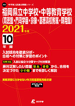 福岡県立中学校・中等教育学校(育徳館・門司学園・宗像・嘉穂高校附属・輝翔館) 2021年度 10年間