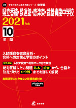 佐賀県 県立香楠・致遠館・唐津東・武雄青陵中学校 2021年度 10年間