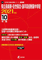 長崎県 県立長崎東・佐世保北・諌早高校附属中学校 2021年度 10年間