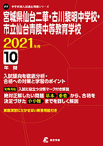 宮城県仙台二華・古川黎明中学校・市立仙台青陵中等教育学校 2021年度 10年間