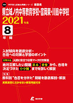 徳島県 県立城ノ内中等教育学校・富岡東・川島中学校 2021年度 8年間
