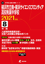 横浜市立南・横浜サイエンスフロンティア高校附属中学校 2021年度 8年間