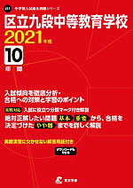 区立九段中等教育学校 2021年度 10年間