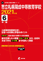 市立札幌開成中等教育学校 2021年度 6年間