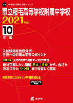 市立稲毛高校附属中学校 2021年度 10年間