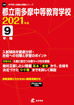 都立南多摩中等教育学校 2021年度 9年間