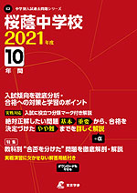 桜蔭中学校 2021年度 10年間