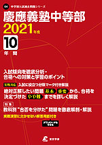 慶應義塾中等部 2021年度 10年間