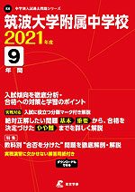 筑波大学附属中学校 2021年度 9年間