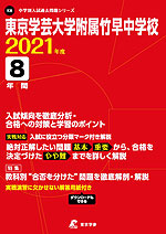 東京学芸大学附属竹早中学校 2021年度 8年間