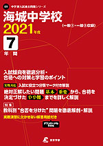 海城中学校 2021年度 7年間