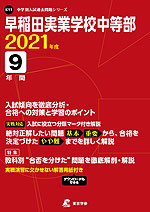早稲田実業学校中等部 2021年度 9年間