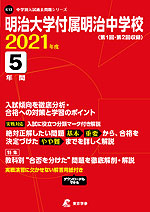 明治大学付属明治中学校 2021年度 5年間