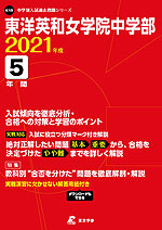 東洋英和女学院中学部 2021年度 5年間
