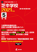 芝中学校 2021年度 5年間