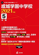 成城学園中学校 2021年度 5年間