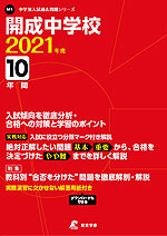 開成中学校 2021年度 10年間