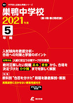 巣鴨中学校 2021年度 5年間