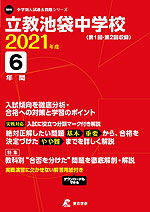 立教池袋中学校 2021年度 6年間