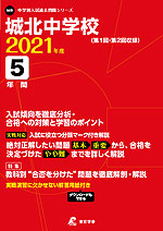 城北中学校 2021年度 5年間