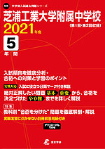 芝浦工業大学附属中学校 2021年度 5年間
