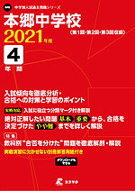 本郷中学校 2021年度 4年間