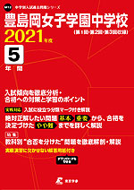 豊島岡女子学園中学校 2021年度 5年間