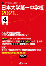 日本大学第一中学校 2021年度 4年間